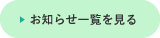 お知らせ一覧を見る