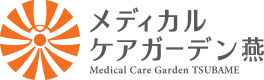 メディカルケアガーデン燕